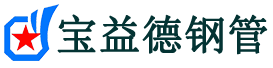 宝益德钢管米东分公司-米东声测管现货-米东本地资源现货